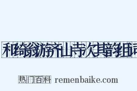 和绮翁游齐山寺次其韵组词是什么意思的图片